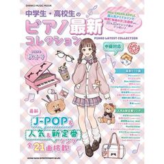 中学生・高校生のピアノ最新コ　’２５秋冬