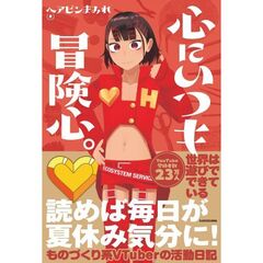 心にいつも冒険心。