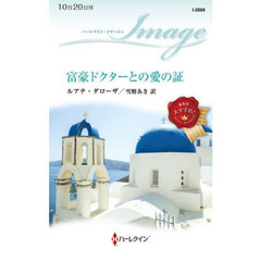富豪ドクターとの愛の証