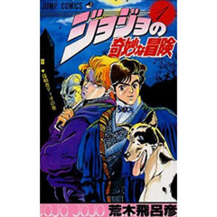 ジョジョの奇妙な冒険　１　侵略者ディオの巻