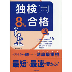 独検合格８日間予想問題ドリル　３級