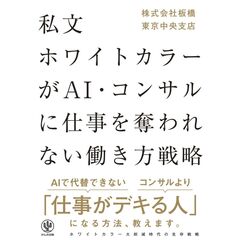 私文ホワイトカラーがAI・コンサルに仕事を奪われない働き方戦略