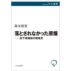 落とされなかった原爆　投下候補地の戦後史
