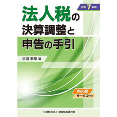 法人税の決算調整と申告の手引　令和７年版