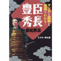 マンガと図解と地図でわかる！豊臣秀長徹底解説