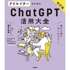 クリエイターのためのＣｈａｔＧＰＴ活用大全【改訂版】