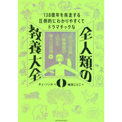 全人類の教養大全　０
