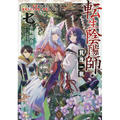 転生陰陽師・賀茂一樹　二度と地獄はご免なので、閻魔大王の神気で無双します　７