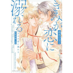 きみが恋に溺れる　上　完全版