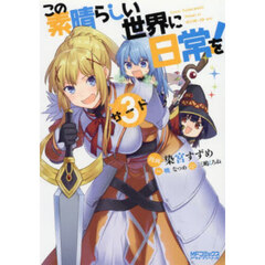 この素晴らしい世界に日常を！　３