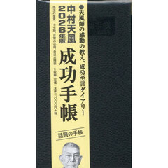 中村天風　成功手帳