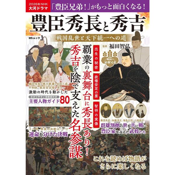 セブンネットショッピングで買える「豊臣秀長と秀吉 戦国乱世と天下統一への道」の画像です。価格は1,210円になります。