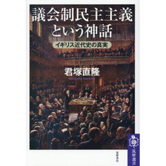 議会制民主主義という神話　イギリス近代史の真実