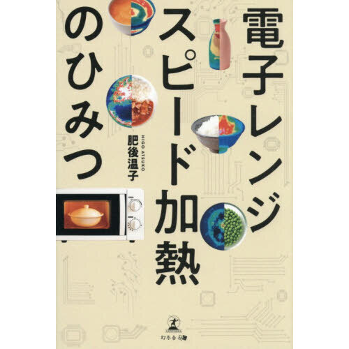 電子レンジスピード加熱のひみつ