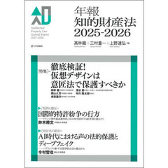 年報知的財産法　２０２５－２０２６　〈特集〉＝徹底検証！仮想デザインは意匠法で保護すべきか
