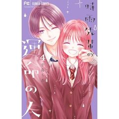 時雨先輩の運命の人　４