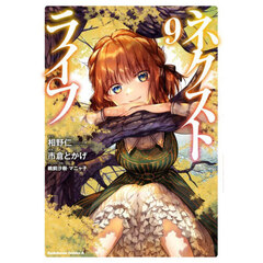 ネクストライフ　９