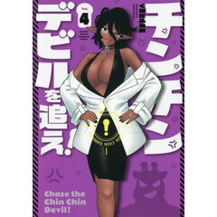 チンチンデビルを追え！　４