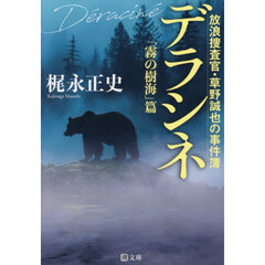 デラシネ　放浪捜査官・草野誠也の事件簿「霧の樹海」篇
