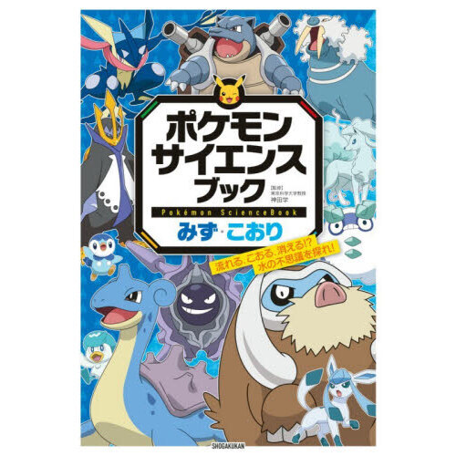 ポケモンサイエンスブック みず・こおり 流れる、こおる、消える！？水