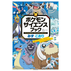 ポケモンサイエンスブック　みず・こおり　流れる、こおる、消える！？水の不思議を探れ！