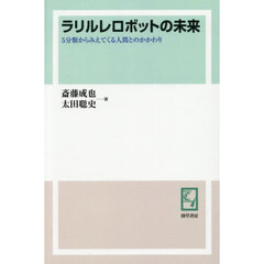 ラリルレロボットの未来　５分類からみえてくる人間とのかかわり　オンデマンド版