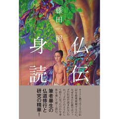 仏伝身読