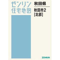 秋田県　秋田市　２　北部