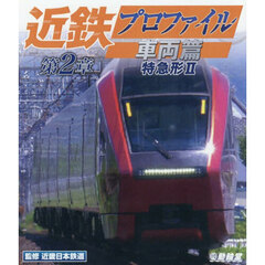 ＢＤ　近鉄プロファイル　車両篇　第２章