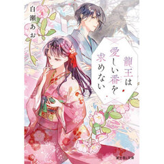 龍王は愛しい番を求めない