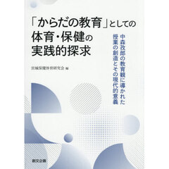 「からだの教育」としての体育・保健の実践