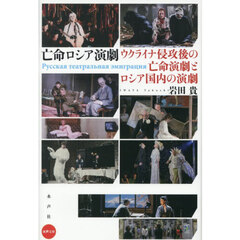 亡命ロシア演劇　ウクライナ侵攻後の亡命演劇とロシア国内の演劇