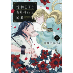 怪物王子と毒草使いの姫君　上