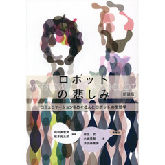 ロボットの悲しみ　コミュニケーションをめぐる人とロボットの生態学　新装版