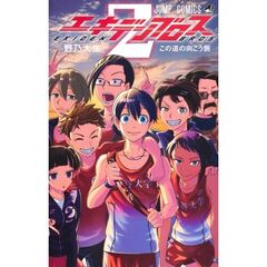 エキデンブロス　２