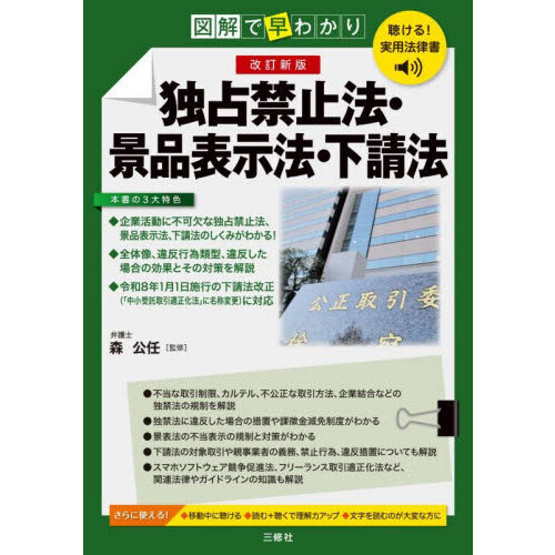 セブンネットショッピングで買える「図解で早わかり独占禁止法・景品表示法・下請法 改訂新版」の画像です。価格は2,530円になります。