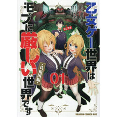 乙女ゲー世界はモブに厳しい世界です〈共和国編〉　０１