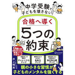 中学受験で子どもを壊さない！合格へ導く「５つの約束」