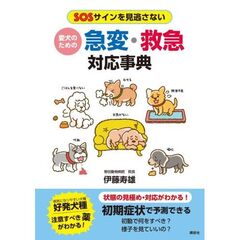 愛犬のための　急変・救急対応事典　SOSサインを見逃さない