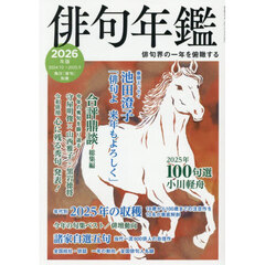 俳句年鑑　２０２６年版　２０２４．１０→２０２５．９