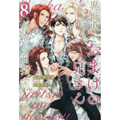 異世界でおまけの兄さん自立を目指す　８