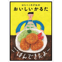 ごはんできたよー　はらぺこめがねのおいし