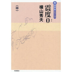 震度０　中