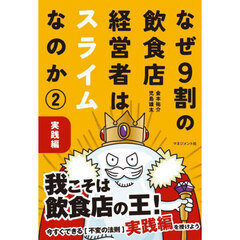 なぜ９割の飲食店経営者はスライムなのか　２　実践編