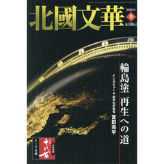 北國文華　１０６