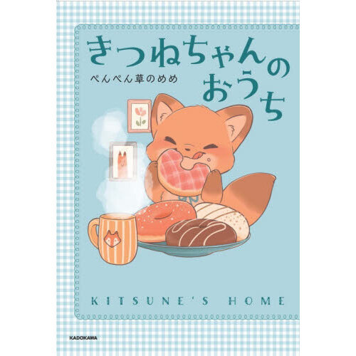 きつねちゃんのおうち 通販｜セブンネットショッピング