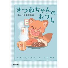 きつねちゃんのおうち