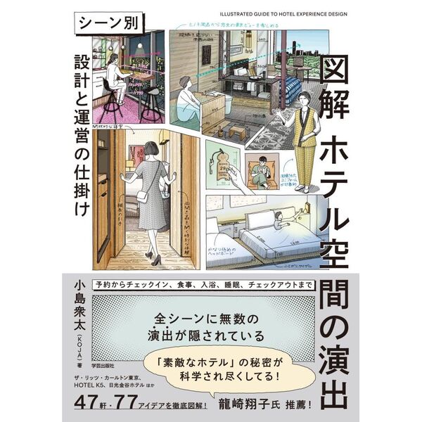 図解ホテル空間の演出 シーン別設計と運営の仕掛け 通販｜セブンネット