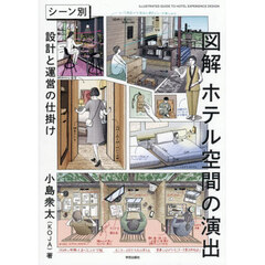 図解ホテル空間の演出　シーン別設計と運営の仕掛け