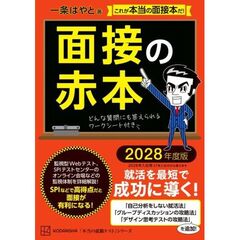 面接の赤本　2028年度版